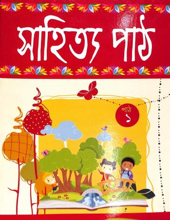 Book cover number 1 for Sahitya Path Path 1 written by Pravat kumar Mukhopadhyay published by S. S. Enterprise