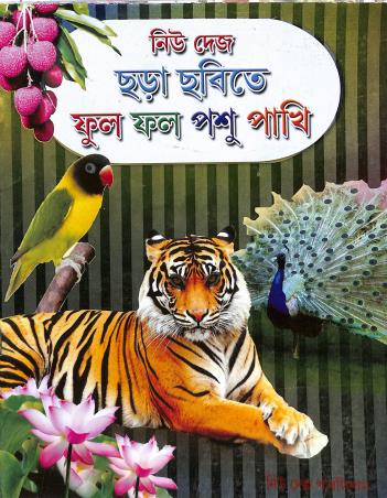 Book cover number 1 for New Deys Chara Chobite Ful Fol Pashu Pakhi written by Ujjal Kumar Das published by New Deys Publishers