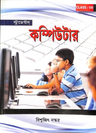 Book cover number 1 for Students Computer Class 7 written by Biswajit Naskar published by Sayantika