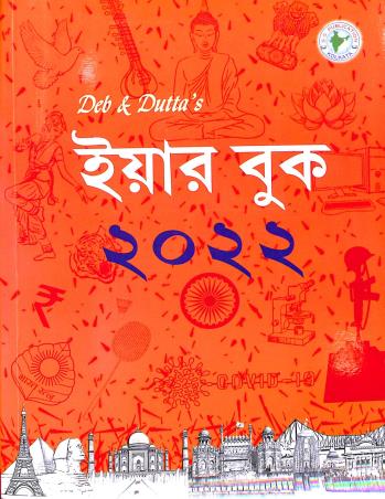 Book cover number 1 for Deb & Dutta's Yearbook 2022 (Bengali) written by NA published by S. S. Publication