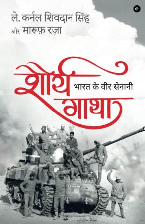 Book cover number 1 for Shourya Gatha : Bharat Ke Veer Senani written by Maroof Raza, Sheodan Singh published by Eka