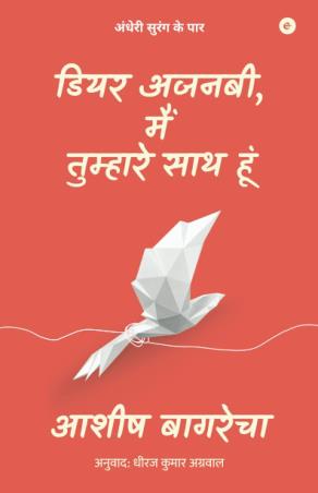 Book cover number 1 for Dear Ajnabi, Main Tumhare Saath Hoon written by Ashish Bagrecha published by Eka