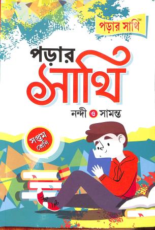 Book cover number 1 for Parar Sathi Class 7 written by Arun Kumar Nandi, Ramkrishna Samanta published by Anirban Prakashan