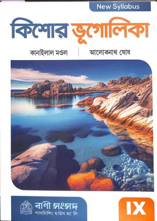 Book cover number 1 for Kishor Bhugolika Class 9 written by Alokenath Ghosh, Kanailal Mondal published by Bani Sansad Publishing House Pvt Ltd