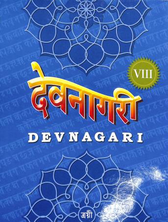 Book cover number 1 for Devnagari Class 8 written by Jyoti Bhusan Chaki published by Trayee  Prakash