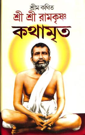 Book cover number 1 for Shrim Kathita Sri Sri Ramakrishna Kathamrita Akhanda written by NA published by Shuvam