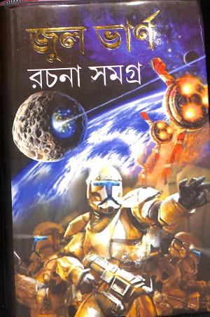 Book cover number 1 for Jules Verne Rachana Samagra written by NA published by Shuvam