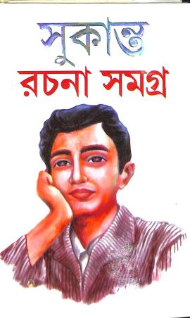 Book cover number 1 for Sukanta Rachana Samagro written by Sukanta Bhattacharya published by Shuvam