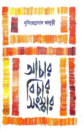 Book cover number 1 for Achar Bichar Sangskar written by Nrisingha Prasad Bhaduri published by Abhijan Publishers