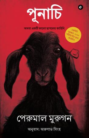 Book cover number 1 for Poonachi written by Perumal Murugan published by Eka