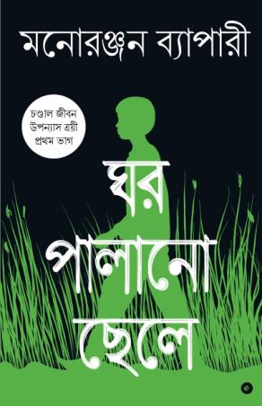 Book cover number 1 for Ghar Palano Chhele written by Manoranjan Byapari published by Eka