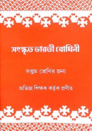 Book cover number 1 for Sanskrit Bharti Bodhini Class 7 written by NA published by Pratik Prakashan