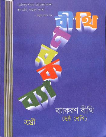 Book cover number 1 for Vyakaran Bithi Class  6 written by Rishi Das, PijushKanti Chattopadhyay published by Trayee  Prakash