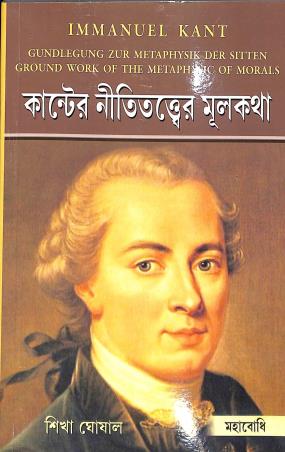 Book cover number 1 for Kanter Nititattwaer Mulkatha written by Sikha Ghosal published by Mahabodhi Book Agency