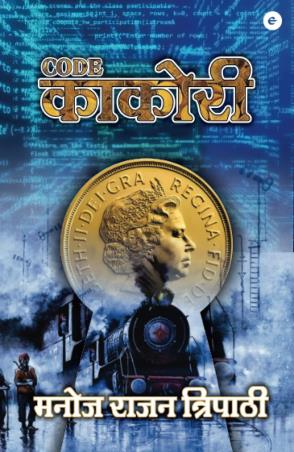 Book cover number 1 for Code Kakori written by NA published by Eka