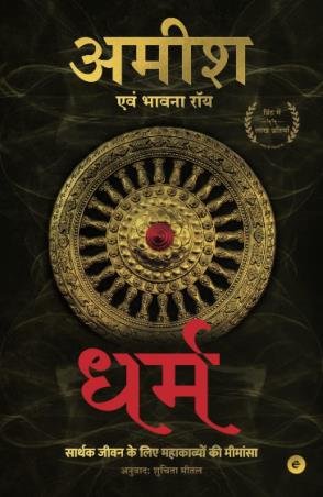 Book cover number 1 for Dharma : Sarthak Jeevan Ke Liye Mahakavyon Ki Mimansa written by Amish Tripathi, Bhavna Roy published by Eka