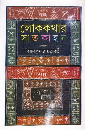Book cover number 1 for Lokkathar Satkahon written by NA published by Aparna Book Distributors