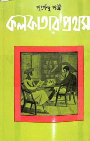 Book cover number 1 for Kolkatar Pratham written by Purnendu Patri published by Dey's Publishing