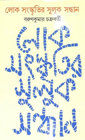 Book cover number 1 for Lok Sanskritir Suluk Sandhan written by Barunkumar Chakraborty published by Dey's Publishing