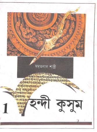 Book cover number 1 for Hindi Kusum Part 1 Class 5 written by Amritalal Shastri published by Ranjan Prakashan