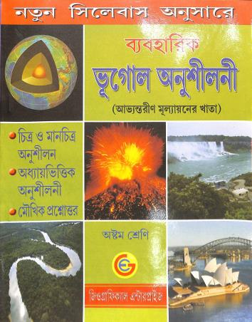 Book cover number 1 for Baboharik Bhugol Anushilani Class 8 written by Kumud Ranjan Mondal published by Geographical Enterprise