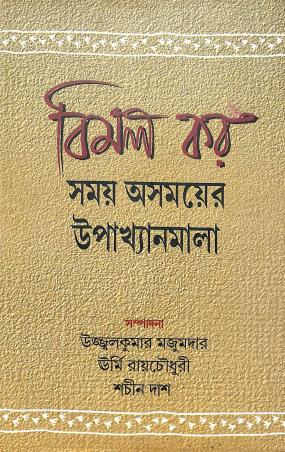 Book cover number 1 for Somoy Ashmoyer Upakhanmala written by Bimal Kar published by Bangiya Sahitya Samsad