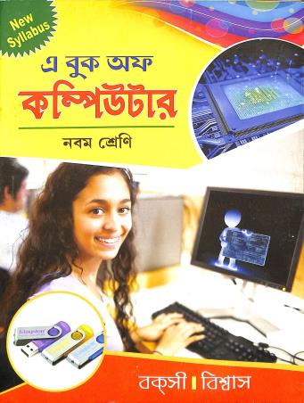 Book cover number 1 for A Book Of Computer Class 9 written by Mrityunjoy Biswas, Rajat Bakshi published by Indranil Publications
