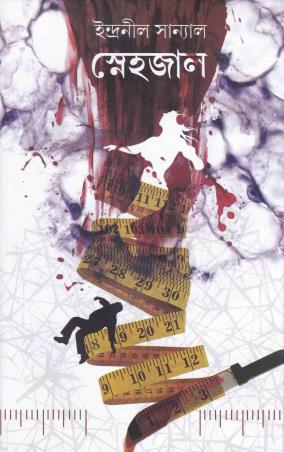 Book cover number 1 for Snehajal written by Indranil Sanyal published by Dey's Publishing
