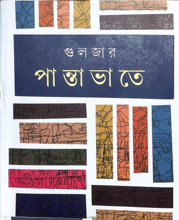 Book cover number 1 for Pantabhate written by Gulzar published by Dey's Publishing