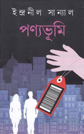 Book cover number 1 for Panyabhumi written by Indranil Sanyal published by Dey's Publishing