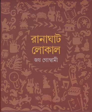 Book cover number 1 for Ranaghat Local written by Joy Goswami published by Dey's Publishing