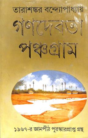Book cover number 1 for Ganadebota Panchagram written by Tarasankar Bandyopadhyay published by Mitra & Ghosh Publishers Pvt. Ltd