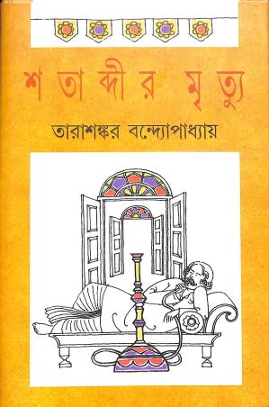 Book cover number 1 for Satabdir Mrityu written by Tarasankar Bandyopadhyay published by Mitra & Ghosh Publishers Pvt. Ltd