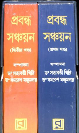 Book cover number 1 for Prabandha Sanchayan written by NA published by Ratnabali