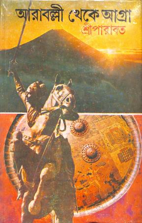 Book cover number 1 for Aaraballi Theke Agra written by Sree Parabat published by Dey's Publishing