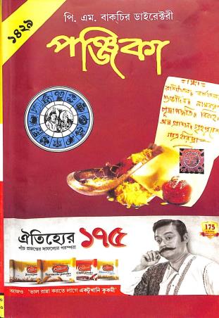 Book cover number 1 for P. M. Bagchir Directory Panjika 1429 (Bengali) written by NA published by P. M. Bagchi And Co. Pvt. Ltd.