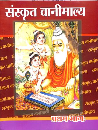 Book cover number 1 for Sanskrit Banimallya Part 1 Class 7 written by Suraj Kanta Panda published by Mukteswar Pustakalaya