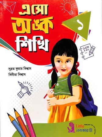 Book cover number 1 for Eso Anko Sikhi 1 written by Subrata Kumar Biswas published by Little Nababharati