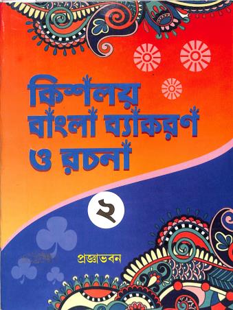 Book cover number 1 for Kisholoy Bangla Vyakaran O Rachana 2 written by NA published by Pragyabhawan