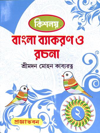 Book cover number 2 for Kisholoy Bangla Vyakaran O Rachana 2 written by NA published by Pragyabhawan