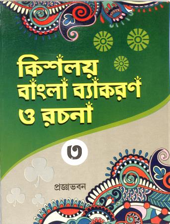 Book cover number 1 for Kisholoy Bangla Vyakaran O Rachana 3 written by NA published by Pragyabhawan