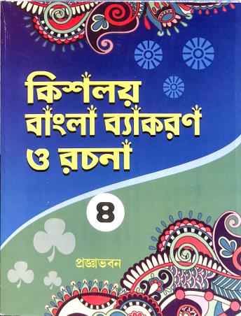 Book cover number 1 for Kisholoy Bangla Vyakaran O Rachana 4 written by NA published by Pragyabhawan