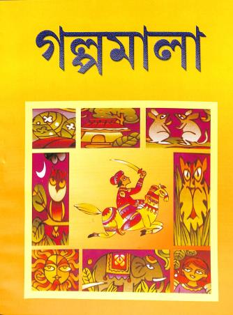 Book cover number 1 for Golpomala Class 5 (Bangla Sahayak Patthyo) written by Mohit Roy, Marami Roy published by Subarnalata