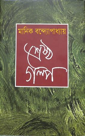 Book cover number 1 for Srestha Galpo - Manik Bandyopadhyay written by Manik Bandopadhyay published by Kamalini Prakashan Bibhag