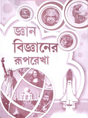 Book cover number 1 for Gyan Bigyaner Ruprekha Class 5 & Class 6 written by Pareshchandra Chakraborty published by Labanya Publisher & Book Seller