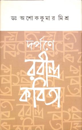 Book cover number 1 for Darpane Rabindra Kabita written by Asoke Kumar Misra published by Dey's Publishing