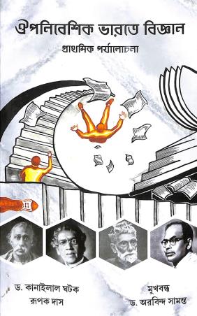 Book cover number 1 for Ouponibeshik Bharate Bigyan written by Kanailal Ghatak, Rupak Das published by Brihi Prakashani