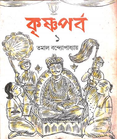 Book cover number 1 for Krishnaparba 1 written by Tamal Bandyopadhyay published by Dey's Publishing
