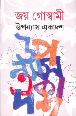 Book cover number 1 for Upanyas Ekadash - Joy Goswami written by Joy Goswami published by Dey's Publishing