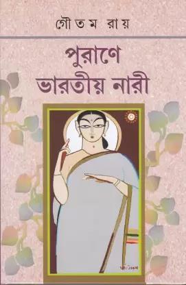 Book cover number 1 for Purane Bharatiya Nari written by Goutam Ray published by Dey's Publishing